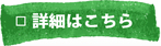 詳細はこちら