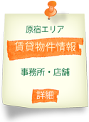 原宿エリア賃貸物件情報「事務所・店舗」