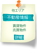他エリア新着物件