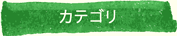 カテゴリ